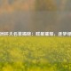 非洲杯大名单揭晓：群星璀璨，逐梦绿茵