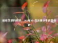 诺维茨基的救赎，2011年NBA总决赛小牛逆袭传奇