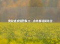 奥拉迪波强势复出，点燃赛场新希望