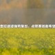 奥拉迪波强势复出，点燃赛场新希望