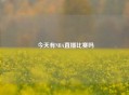  今天有NBA直播比赛吗