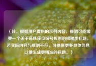 （注，根据用户提供的示例内容，推测可能需要一个关于高铁座位编号规则的揭秘类标题。若实际内容与推测不符，可提供更多具体信息以便生成更精准的标题。）
