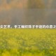 指尖艺术，手工编织珠子手链的心意之美