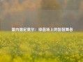  雷内儒尼奥尔：绿茵场上的智慧舞者
