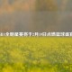 NBA全明星赛将于2月19日点燃篮球盛宴
