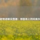 英超粤语解说直播：绿茵场上的岭南乡音