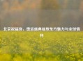 北京祝福你，奥运盛典绽放东方魅力与全球情怀