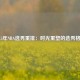 2015年NBA选秀重排：时光重塑的选秀格局