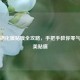手机钢化膜贴膜全攻略，手把手教你零气泡完美贴膜