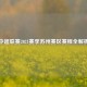 中超联赛2021赛季苏州赛区赛程全解析