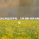 中国足球问鼎世界杯，从梦想到现实的辉煌征程
