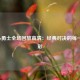 湖人vs勇士全场回放高清：经典对决的每一帧精彩