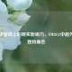 虚拟绿茵场上的现实影响力,FM2012中超外援的独特角色