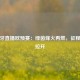 葡萄牙直播欧预赛：绿茵烽火再燃，征程序幕拉开