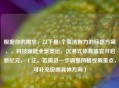 根据你的需求，以下是1个简洁有力的标题方案，，科技赋能全景奥运，沉浸式体育盛宴开启新纪元，（注，若需进一步调整风格或侧重点，可补充说明具体方向）