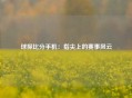 球探比分手机：指尖上的赛事风云