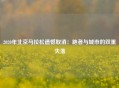 2020年北京马拉松遗憾取消：跑者与城市的双重失落