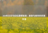 2020年北京马拉松遗憾取消：跑者与城市的双重失落