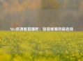 NBA低调看直播吧：智慧观赛的新选择