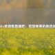 NBA低调看直播吧：智慧观赛的新选择