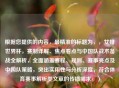 根据您提供的内容，最精准的标题为，，女排世界杯，赛制详解、焦点看点与中国队战术备战全解析，全面涵盖赛程、规则、赛事亮点及中国队策略，突出实用性与分析深度，符合体育赛事解析类文章的传播需求。）