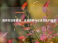 墨西哥联赛直播：绿茵激情与足球文化的狂欢