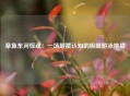 章鱼东河惊魂：一场颠覆认知的极限游泳挑战