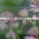 风雨巴山，一座山与一个民族的韧性
