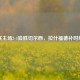 曼联主场2-1险胜切尔西，拉什福德补时绝杀