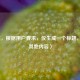 （注，根据用户要求，仅生成一个标题，故无其他内容）