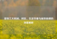亚特兰大时间，时区、生活节奏与城市脉搏的深度解析
