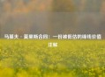 马基夫·莫里斯合同：一份被低估的锋线价值注解