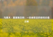 马基夫·莫里斯合同：一份被低估的锋线价值注解