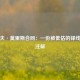 马基夫·莫里斯合同：一份被低估的锋线价值注解