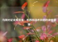 马刺对尼克斯直播：东西部战术风格的激情碰撞