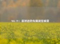 NBA TV：篮球迷的专属视觉盛宴