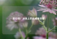 普拉格：冰场上的优雅革命者