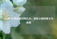 2021年NBA季后赛对阵比分：冠军之路的烽火与传奇