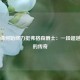 曼联缘何始终力挺弗格森爵士：一段超越胜负的传奇