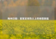 梅州日报：客家足球热土上的绿茵新篇