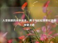人类极限的永恒追逐,男子马拉松世界纪录的突破之路