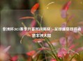 非洲杯2021赛季开幕时间揭晓：足球盛宴即将点燃非洲大陆