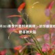 非洲杯2021赛季开幕时间揭晓：足球盛宴即将点燃非洲大陆