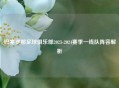 巴塞罗那足球俱乐部2023-2024赛季一线队阵容解析