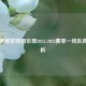 巴塞罗那足球俱乐部2023-2024赛季一线队阵容解析