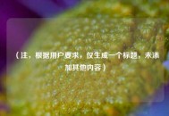 （注，根据用户要求，仅生成一个标题，未添加其他内容）