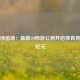 虚拟绿茵场：最新3D网游公测开启体育竞技新纪元
