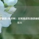 欧洲杯德国vs匈牙利：日耳曼战车迎战顽强马扎尔人