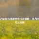 哥斯达黎加与瓜德罗普对决前瞻：实力分析与比分预测