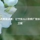 全运会男篮决赛：辽宁队98-87击败广东队成功卫冕